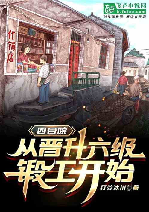四合院:从晋升六级锻工开始 四合院:从晋升六级锻工开始