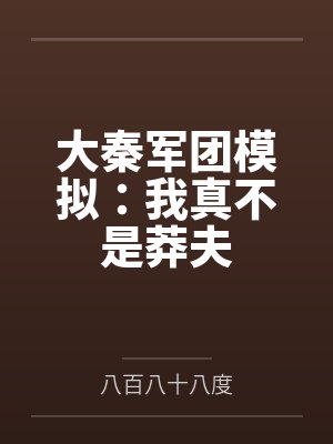 大秦军团模拟:我真不是莽夫 大秦军团模拟:我真不是莽夫
