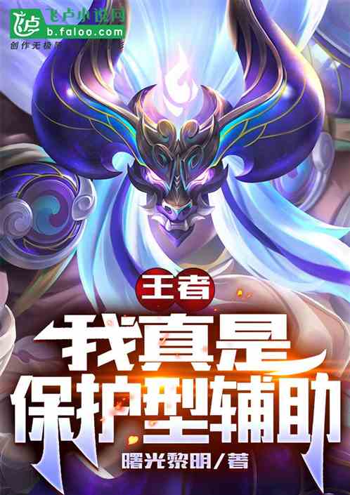 王者:我真是保护型辅助 王者:我真是保护型辅助