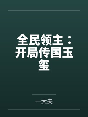 全民领主：开局传国玉玺