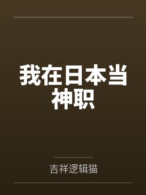 我在日本当神职
