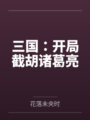 三国:开局截胡诸葛亮 三国:开局截胡诸葛亮