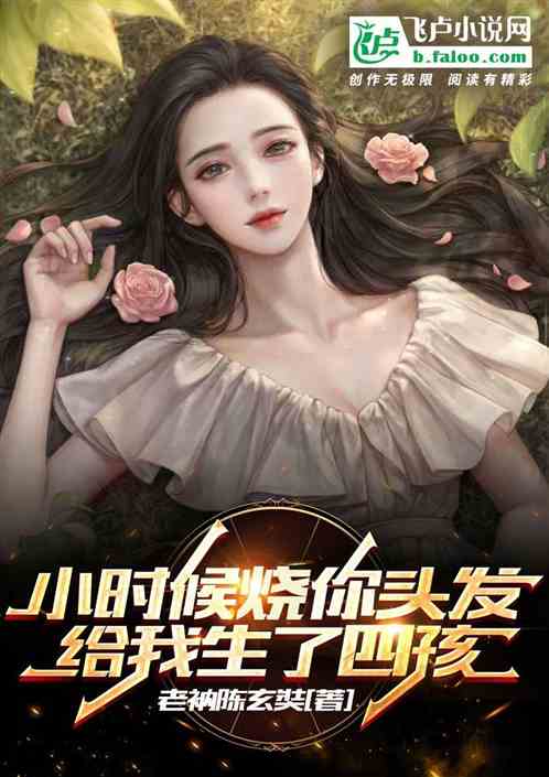 小时候烧你辫子,给我生了四孩 小时候烧你辫子,给我生了四孩