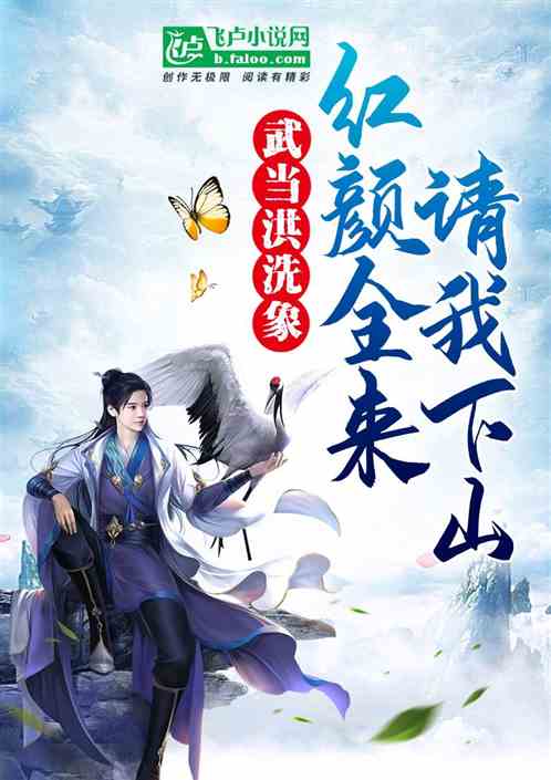 武侠:武当洪洗象,骑鹤下江南 武侠:武当洪洗象,骑鹤下江南