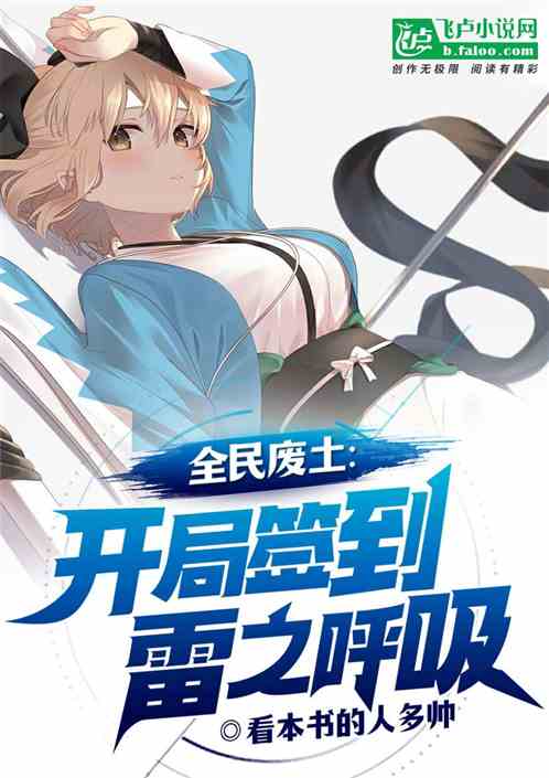 全民废土:开局签到雷之呼吸! 全民废土:开局签到雷之呼吸!