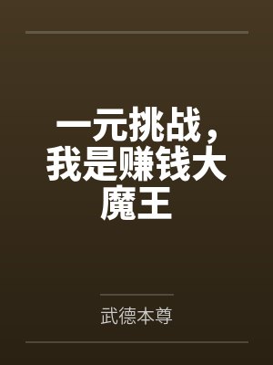 一元挑战,我是赚钱大魔王 一元挑战,我是赚钱大魔王