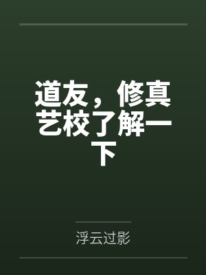 道友，修真艺校了解一下