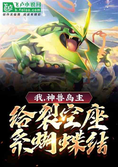 我,神兽岛主,给裂空座系蝴蝶结 我,神兽岛主,给裂空座系蝴蝶结