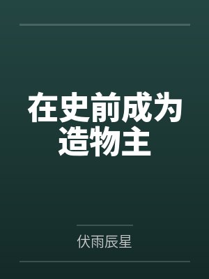 在史前成为造物主