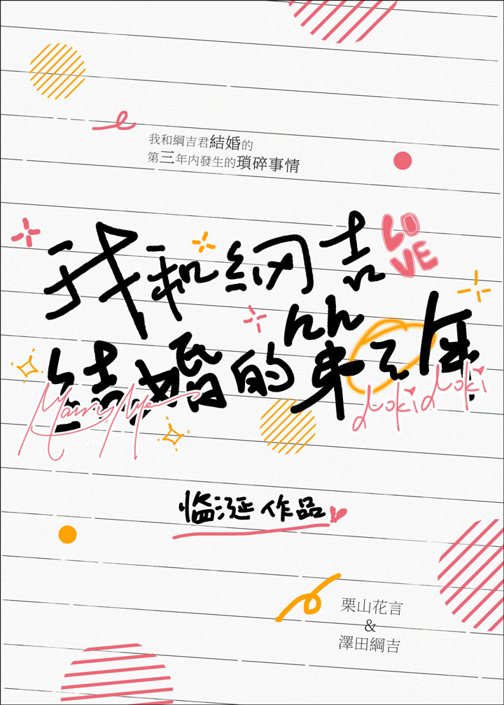 我和纲吉君结婚的第三年 我和纲吉君结婚的第三年