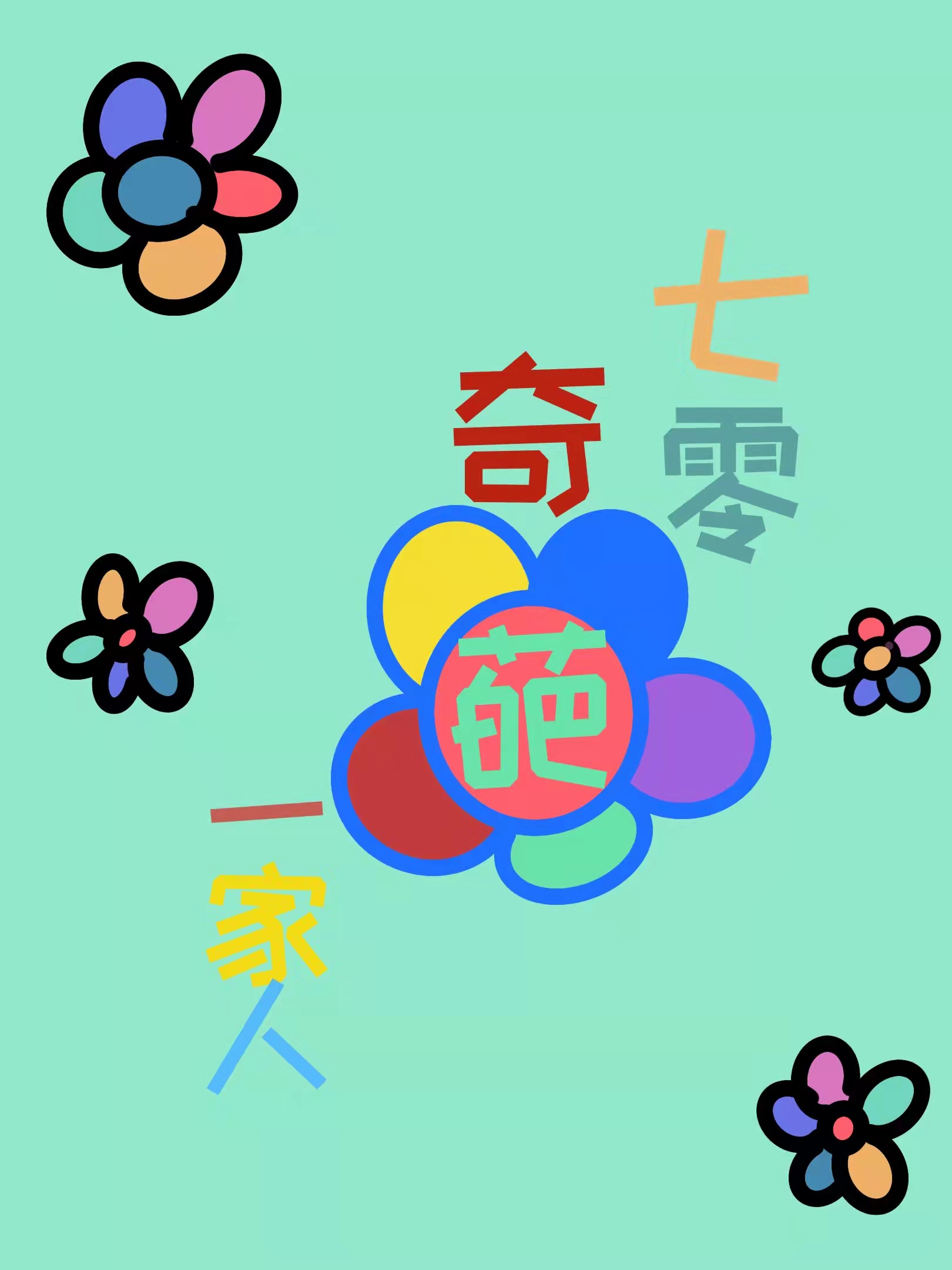 七零奇葩一家人 七零奇葩一家人