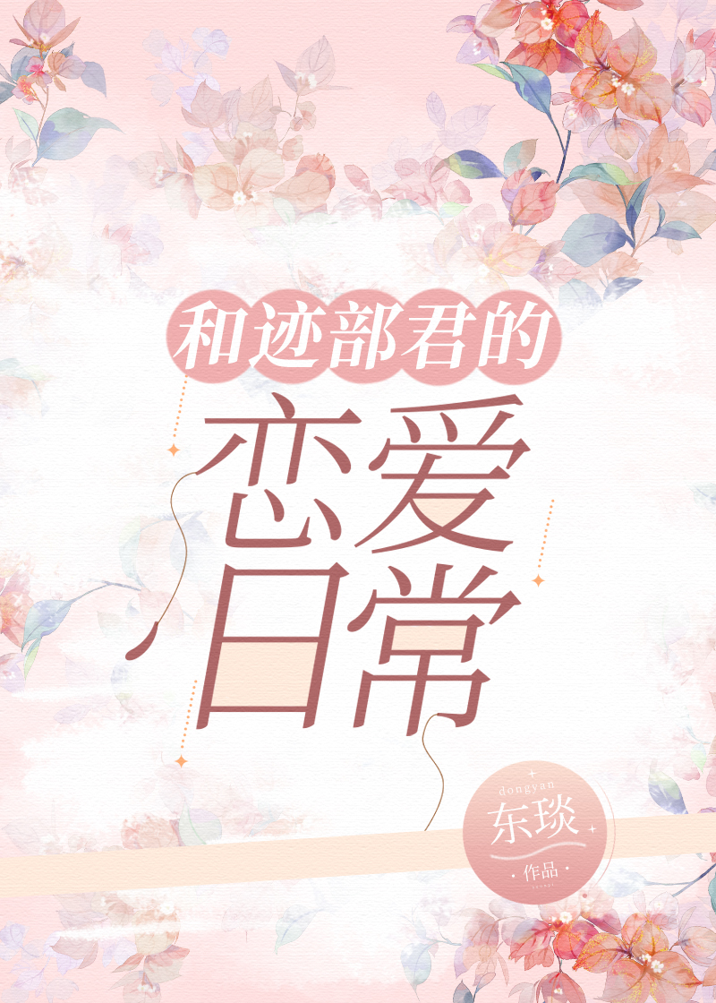 和迹部君的恋爱日常 和迹部君的恋爱日常