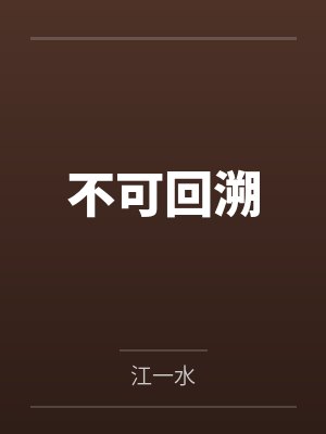 不可回溯 不可回溯