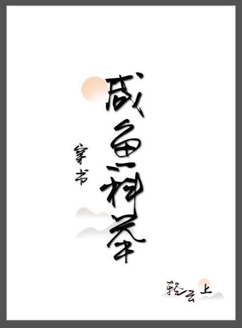穿成纨绔后直接躺平(穿书) 穿成纨绔后直接躺平(穿书)
