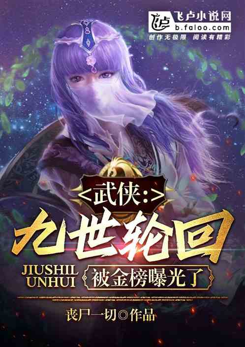 武侠:我九世轮回,被金榜曝光了 武侠:我九世轮回,被金榜曝光了