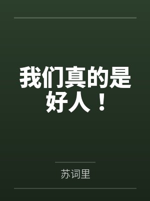 我们真的是好人! 我们真的是好人!