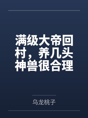满级大帝回村，养几头神兽很合理