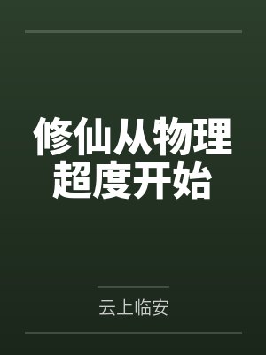 修仙从物理超度开始