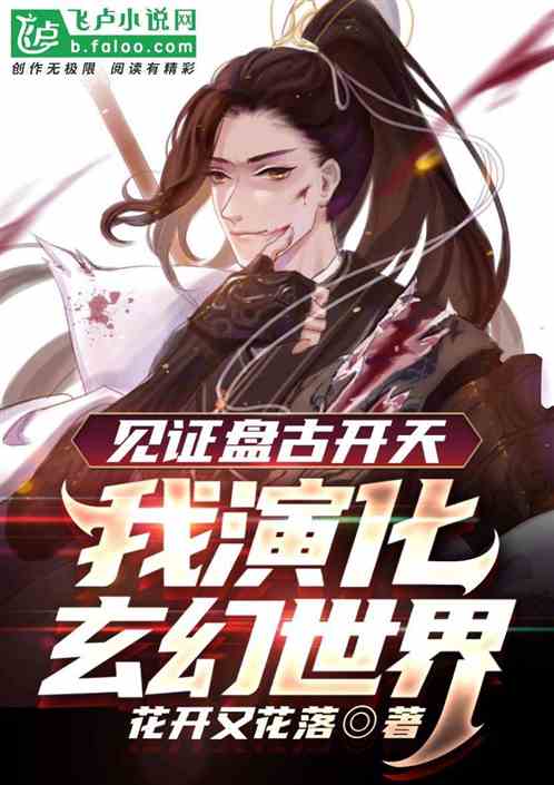 见证盘古开天,我演化玄幻世界 见证盘古开天,我演化玄幻世界