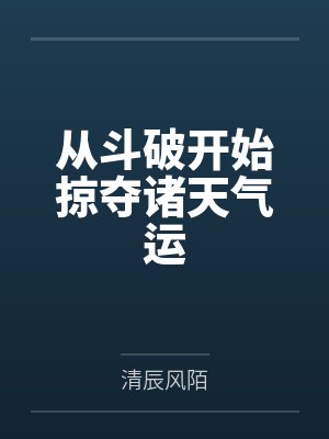 从斗破开始掠夺诸天气运