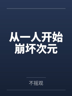 从一人开始崩坏次元 从一人开始崩坏次元