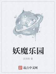 妖魔乐园 妖魔乐园