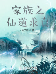 家族之仙道求真 家族之仙道求真