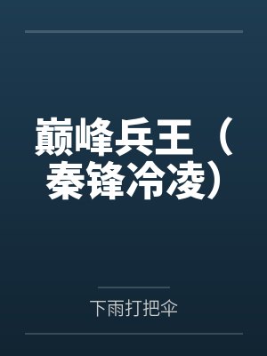 巅峰兵王（秦锋冷凌）