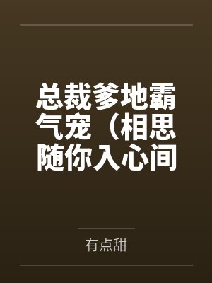 总裁爹地霸气宠（相思随你入心间）