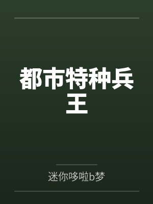 都市特种兵王 都市特种兵王