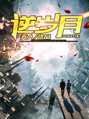 重生之逆岁月白铄 重生之逆岁月白铄
