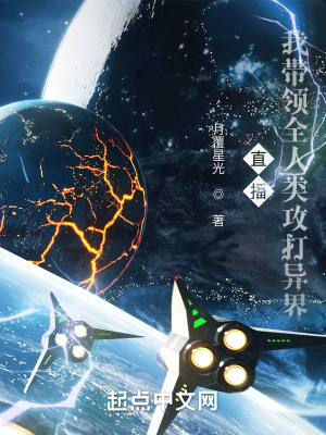 直播:我带领人类攻打异界 直播:我带领人类攻打异界