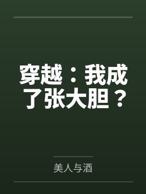 穿越:我成了张大胆? 穿越:我成了张大胆?