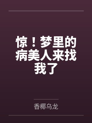 惊!梦里的病美人来找我了 惊!梦里的病美人来找我了