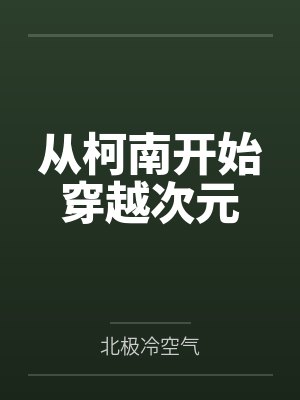 从柯南开始穿越次元