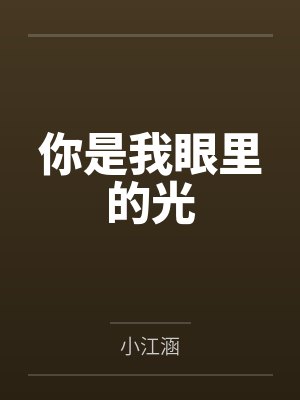 你是我眼里的光