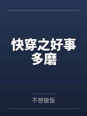 快穿之好事多磨 快穿之好事多磨