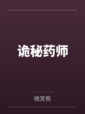 诡秘药师