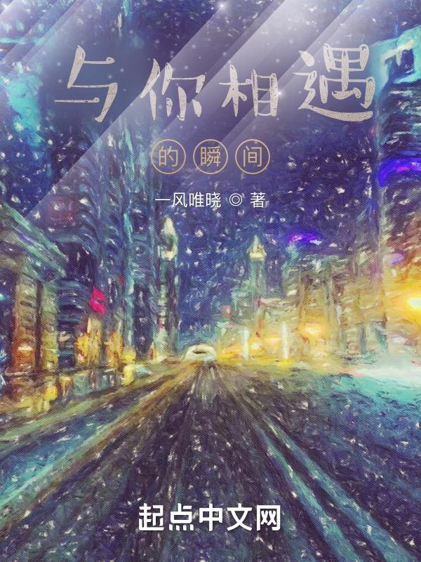 与你相遇的瞬间 与你相遇的瞬间
