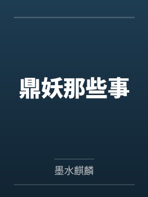 鼎妖那些事