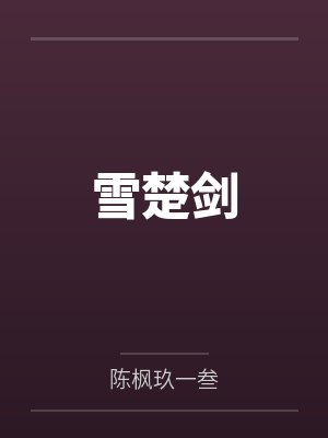 雪楚剑