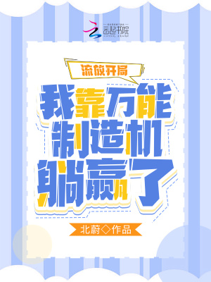 流放开局:我靠万能制造机躺赢了 流放开局:我靠万能制造机躺赢了