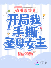 极限囤物资:开局我手撕圣母女主 极限囤物资:开局我手撕圣母女主