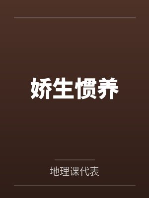 娇生惯养 娇生惯养