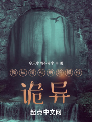 我从精神病院模拟诡异 我从精神病院模拟诡异