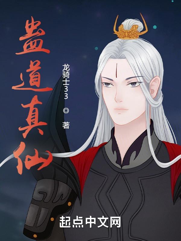 蛊道真仙 蛊道真仙