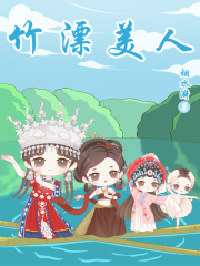 竹漂美人 竹漂美人