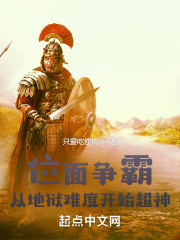 位面争霸:从地狱难度开始超神 位面争霸:从地狱难度开始超神