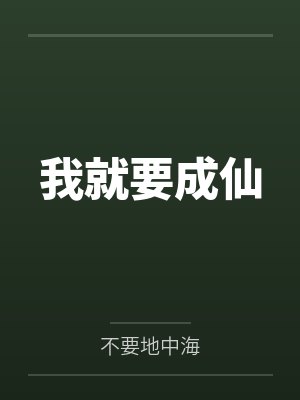 我就要成仙 我就要成仙