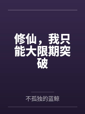 修仙，我只能大限期突破